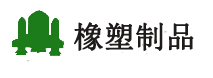 泰興市康達橡塑制品有限公司